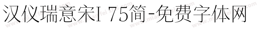 汉仪瑞意宋I 75简字体转换